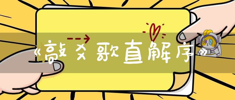 《敲爻歌直解序》