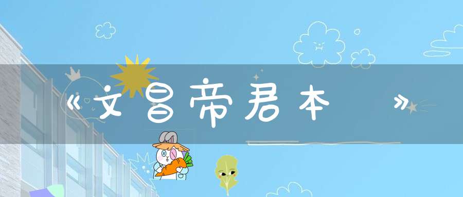 《文昌帝君本傳》