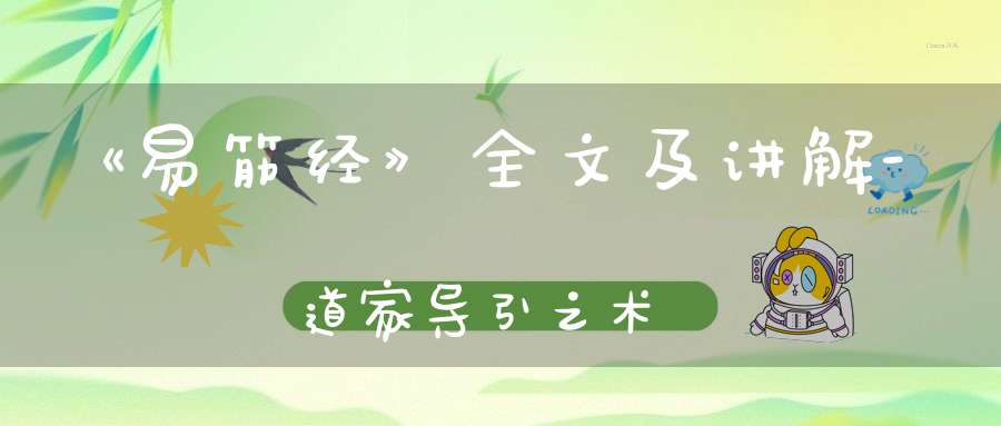 《易筋经》全文及讲解-道家导引之术