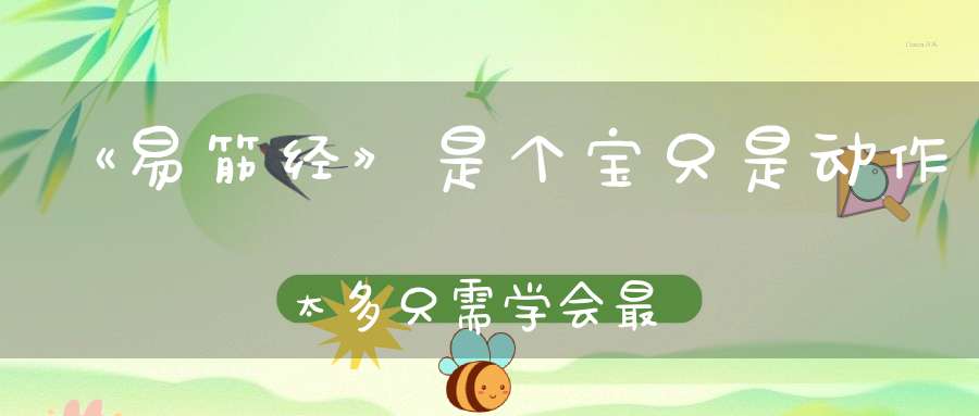 《易筋经》是个宝只是动作太多只需学会最厉害的“这一式”就够了！