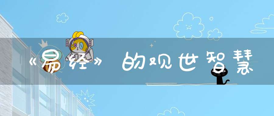 《易经》的观世智慧
