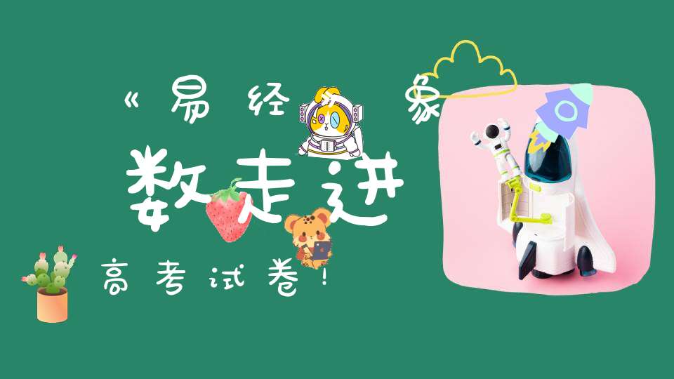 《易经》象数走进高考试卷！