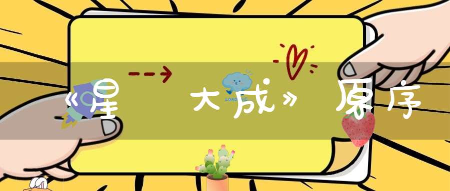 《星學大成》原序