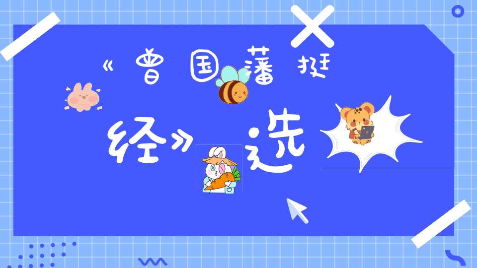 《曾国藩挺经》选