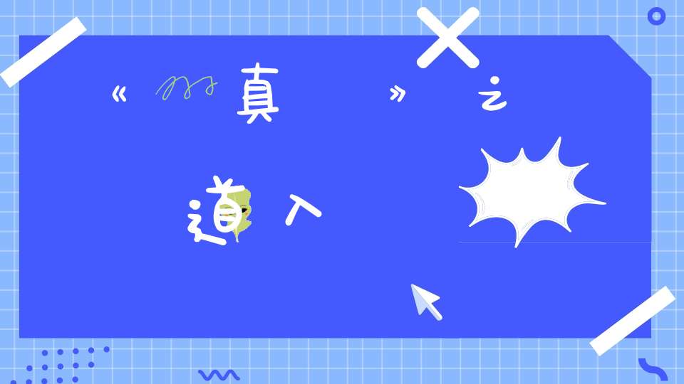 《會真記》之鍊道入聖