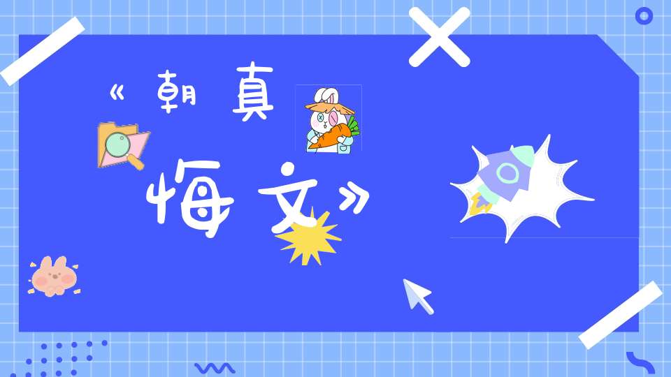 《朝真發願懺悔文》