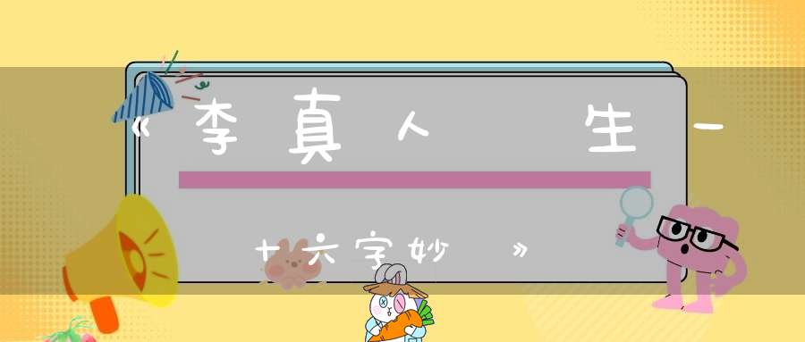 《李真人長生一十六字妙訣》