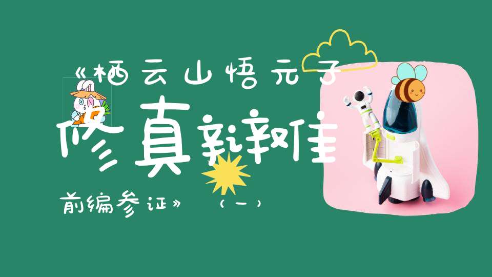 《栖云山悟元子修真辩难前编参证》（一）
