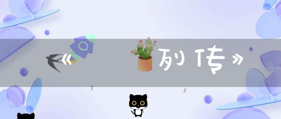 《桞莊列传》