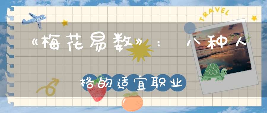 《梅花易数》:八种人格的适宜职业