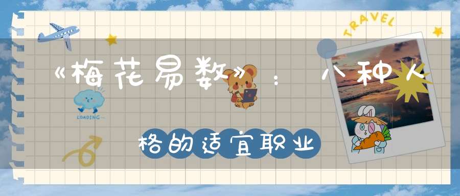 《梅花易数》：八种人格的适宜职业