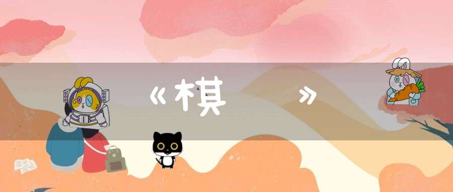 《棋經》