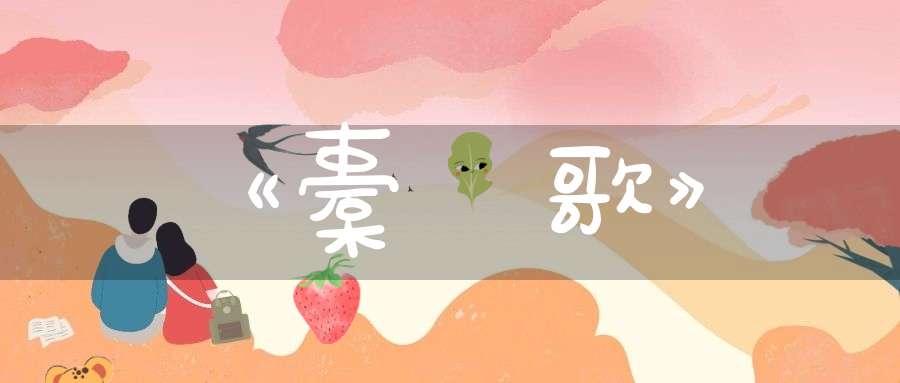 《橐籥歌》