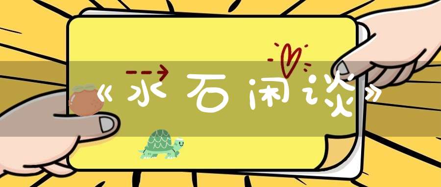 《水石闲谈》