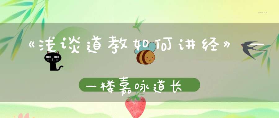 《浅谈道教如何讲经》——楼嘉咏道长