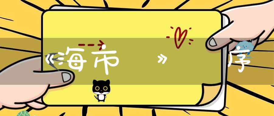 《海市詩》並序