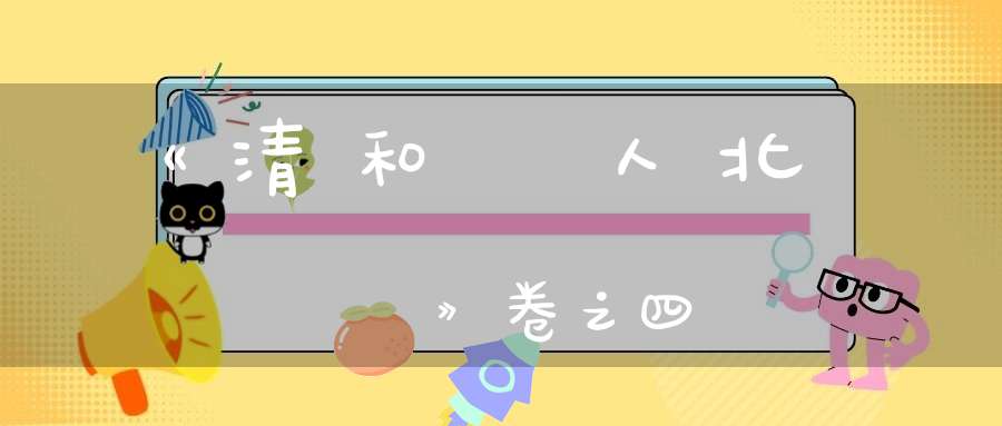 《清和眞人北遊語録》卷之四