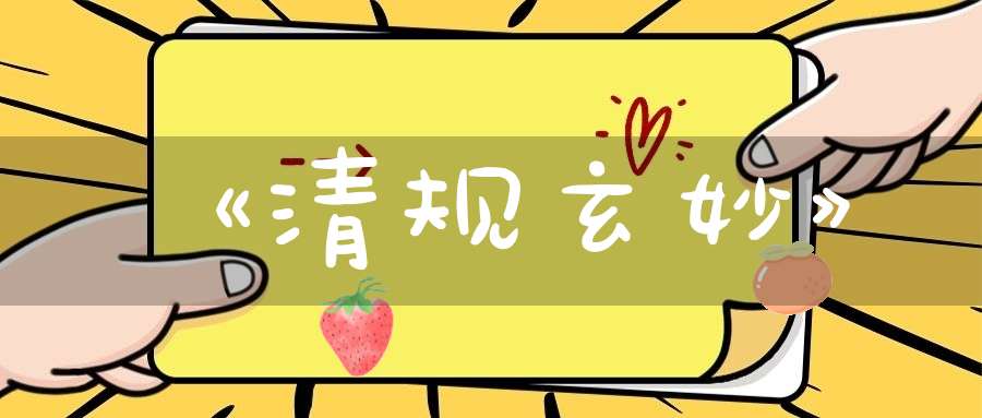 《清规玄妙》