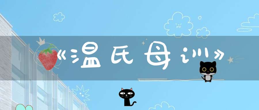 《温氏母训》