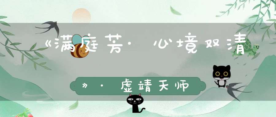《满庭芳·心境双清》·虚靖天师
