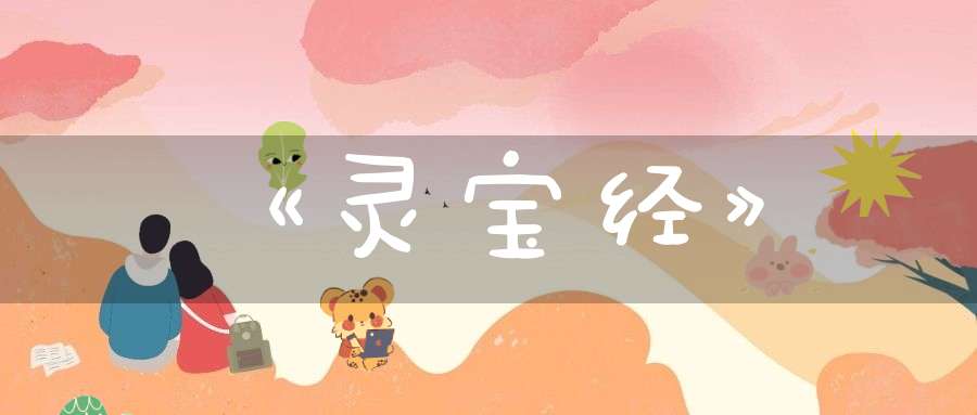 《灵宝经》