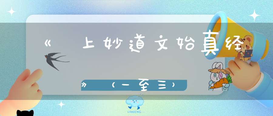 《無上妙道文始真经》（一至三）