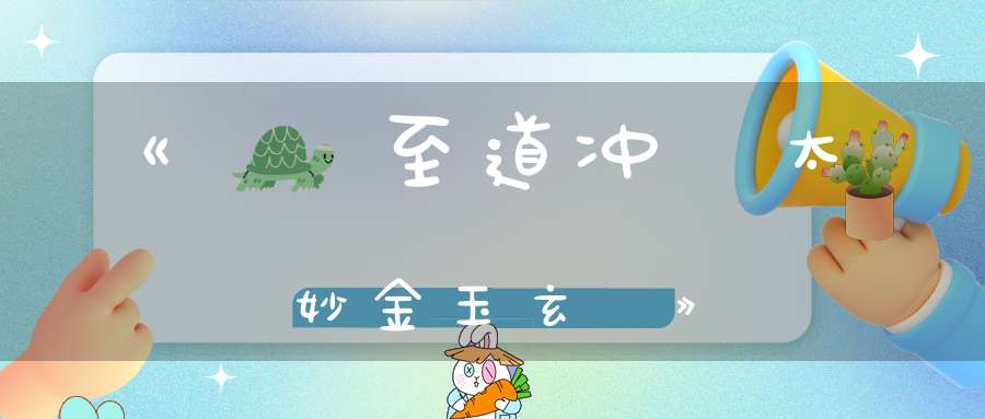 《無極至道冲虛太妙金玉玄經》