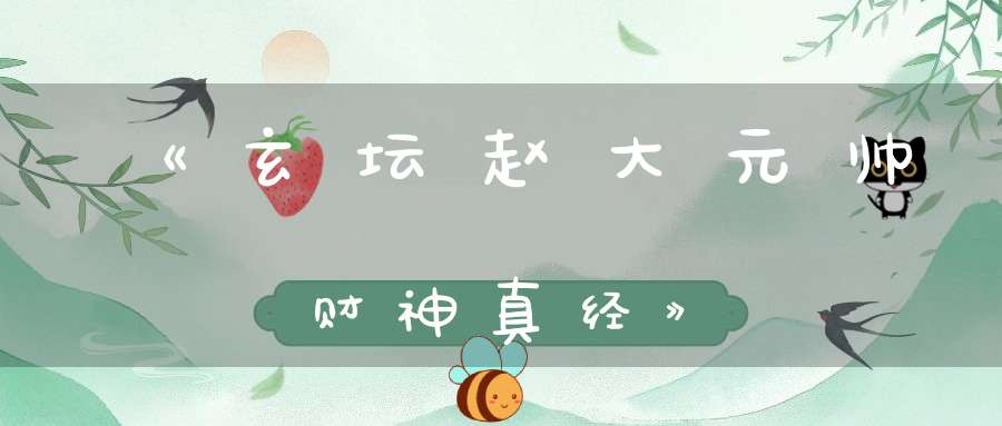 《玄坛赵大元帅财神真经》