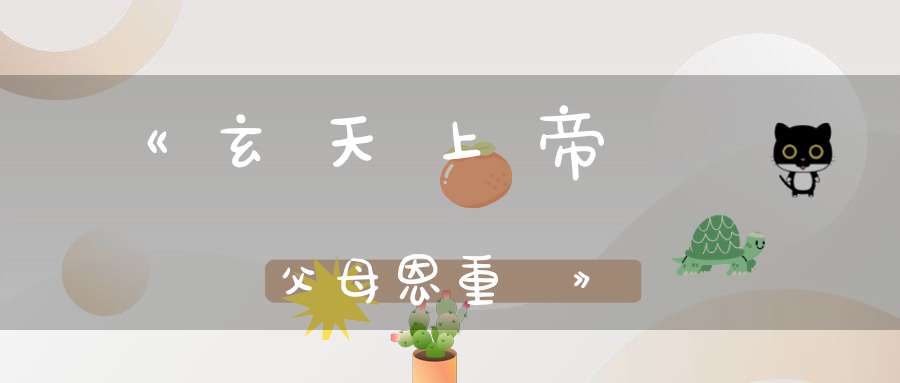 《玄天上帝說報父母恩重經》
