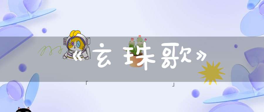 《玄珠歌》