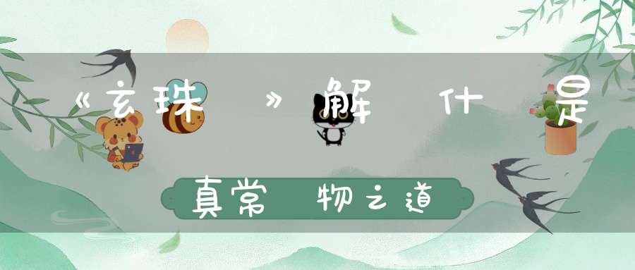 《玄珠錄》解釋什麼是真常應物之道