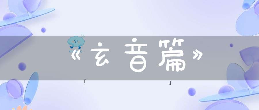 《玄音篇》