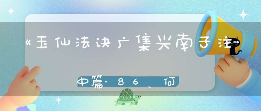 《玉仙法诀广集兴南子注·中篇·86、何为持续功》