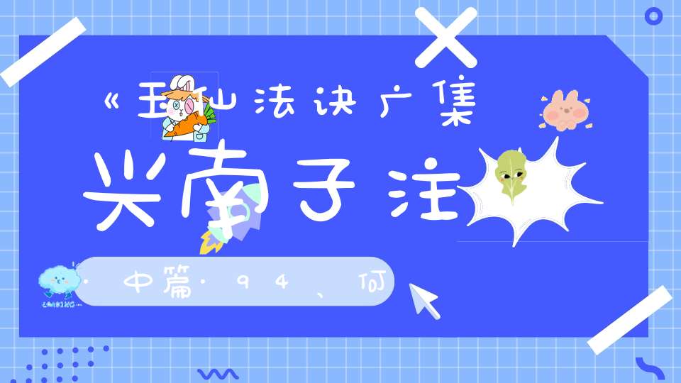 《玉仙法诀广集兴南子注·中篇·94、何为存思》