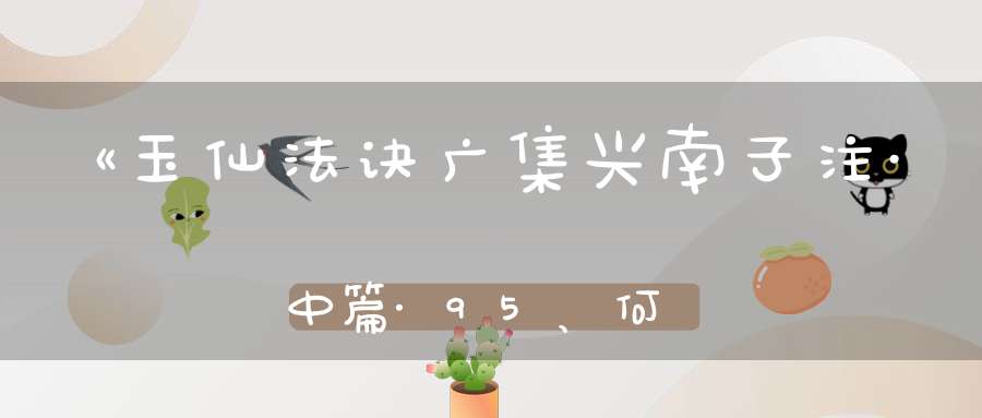 《玉仙法诀广集兴南子注·中篇·95、何为守一》