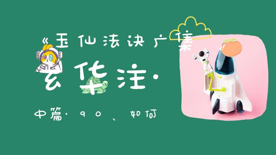 《玉仙法诀广集玄华注·中篇·90、如何入定》