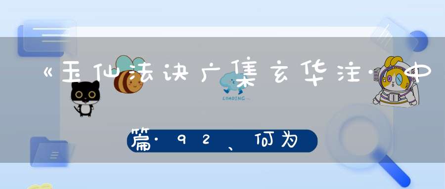 《玉仙法诀广集玄华注·中篇·92、何为“身外有身”》