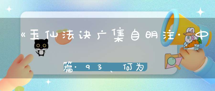 《玉仙法诀广集自明注·中篇·93、何为“意生身”》