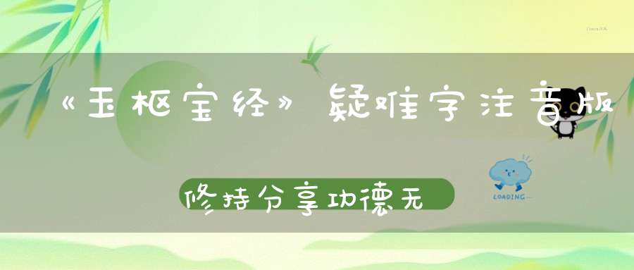 《玉枢宝经》疑难字注音版修持分享功德无量！