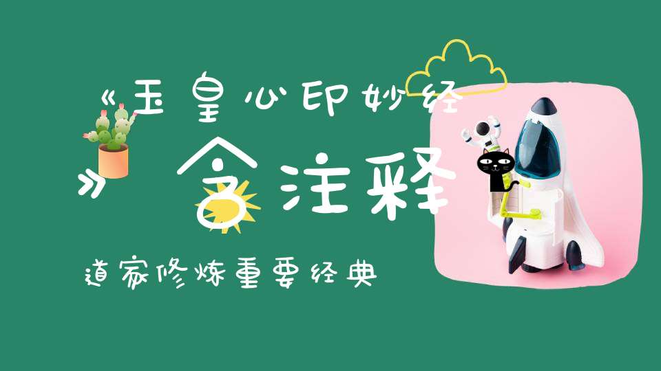 《玉皇心印妙经》含注释道家修炼重要经典！