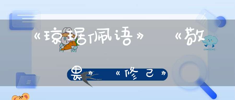 《琼琚佩语》《敬畏》《修己》