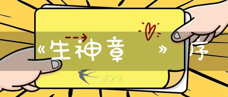 《生神章註》序