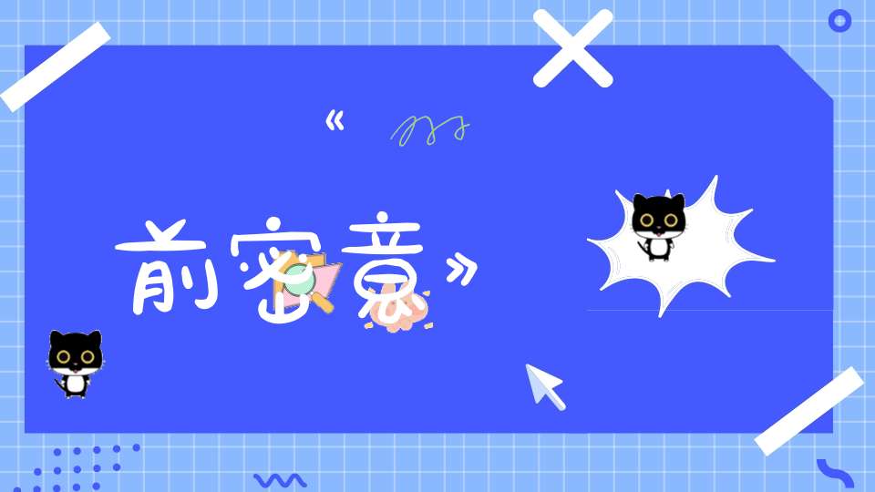 《畫前密意》