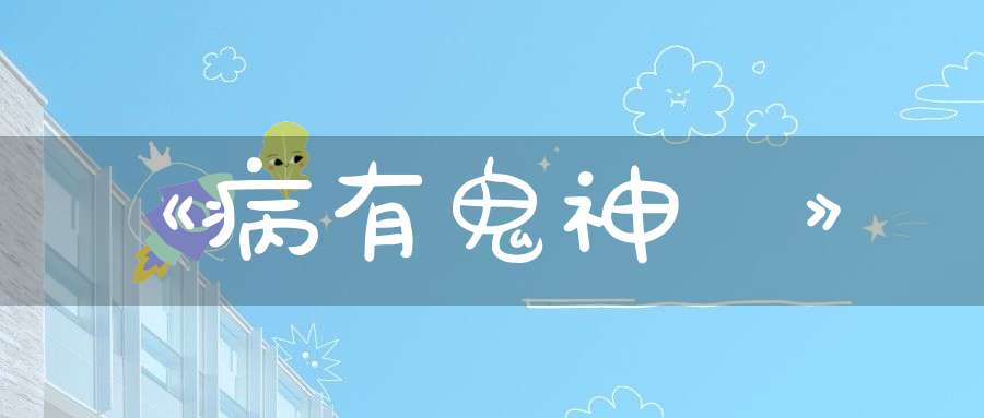 《病有鬼神論》