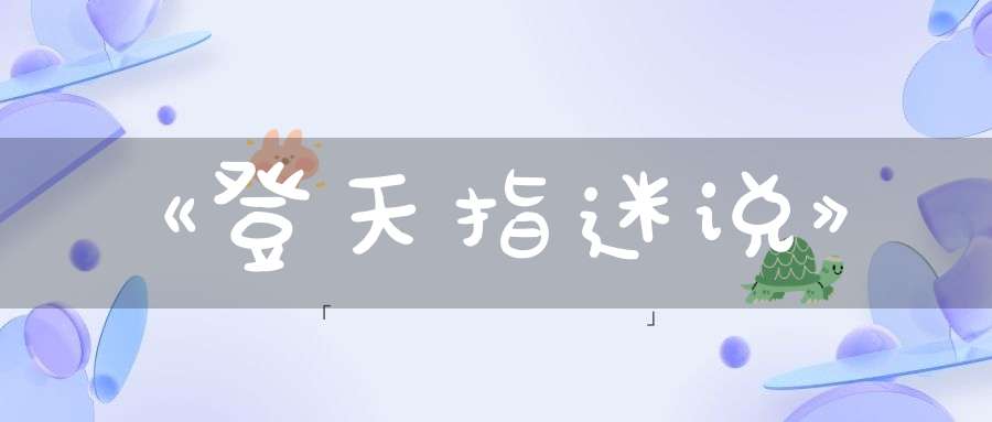 《登天指迷说》