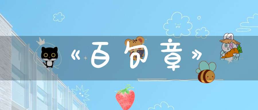 《百句章》