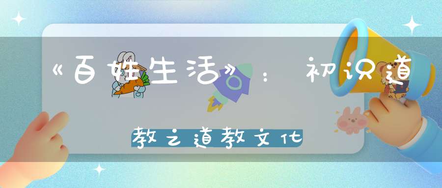 《百姓生活》：初识道教之道教文化