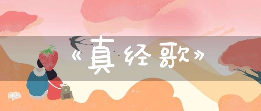 《真经歌》