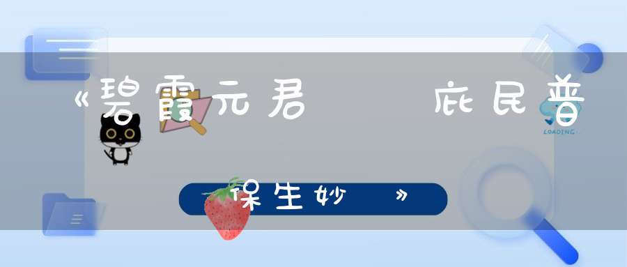 《碧霞元君護國庇民普濟保生妙經》