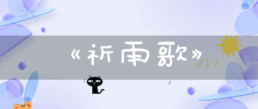 《祈雨歌》